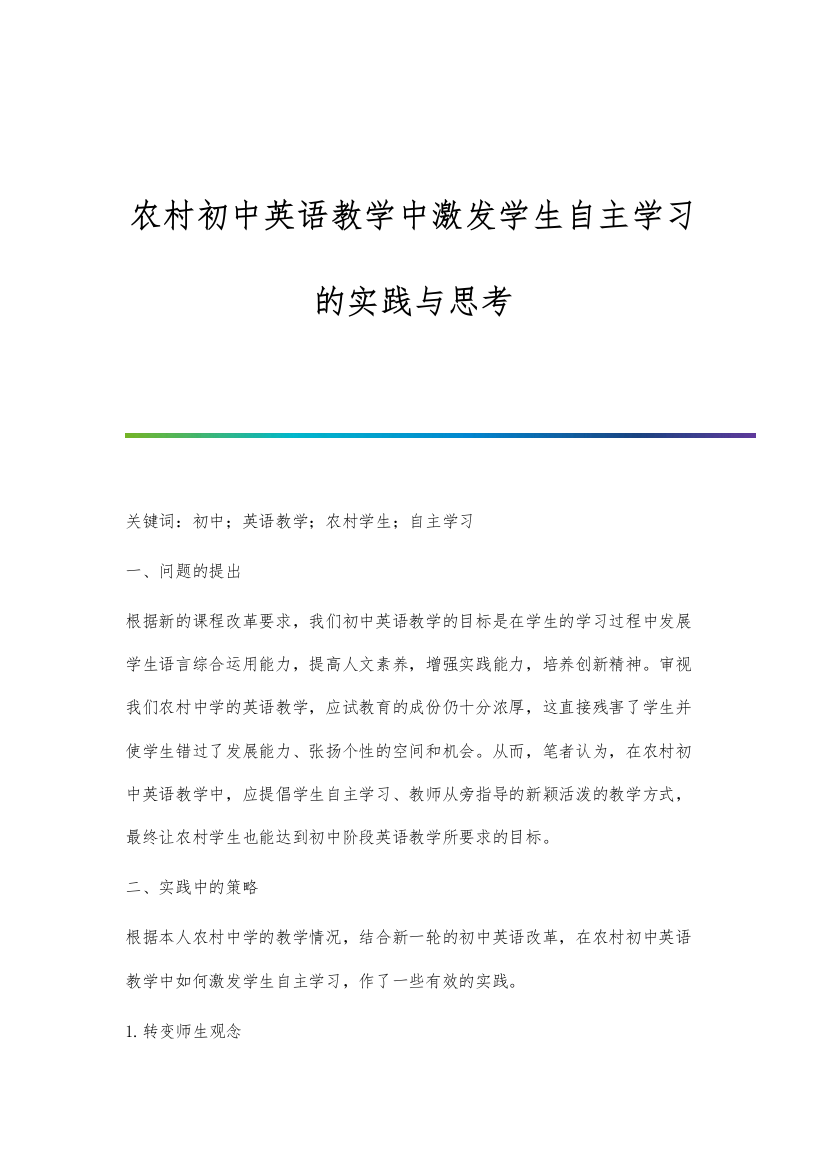 农村初中英语教学中激发学生自主学习的实践与思考