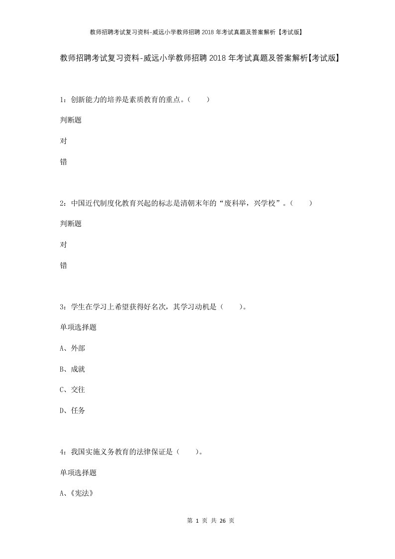 教师招聘考试复习资料-威远小学教师招聘2018年考试真题及答案解析考试版