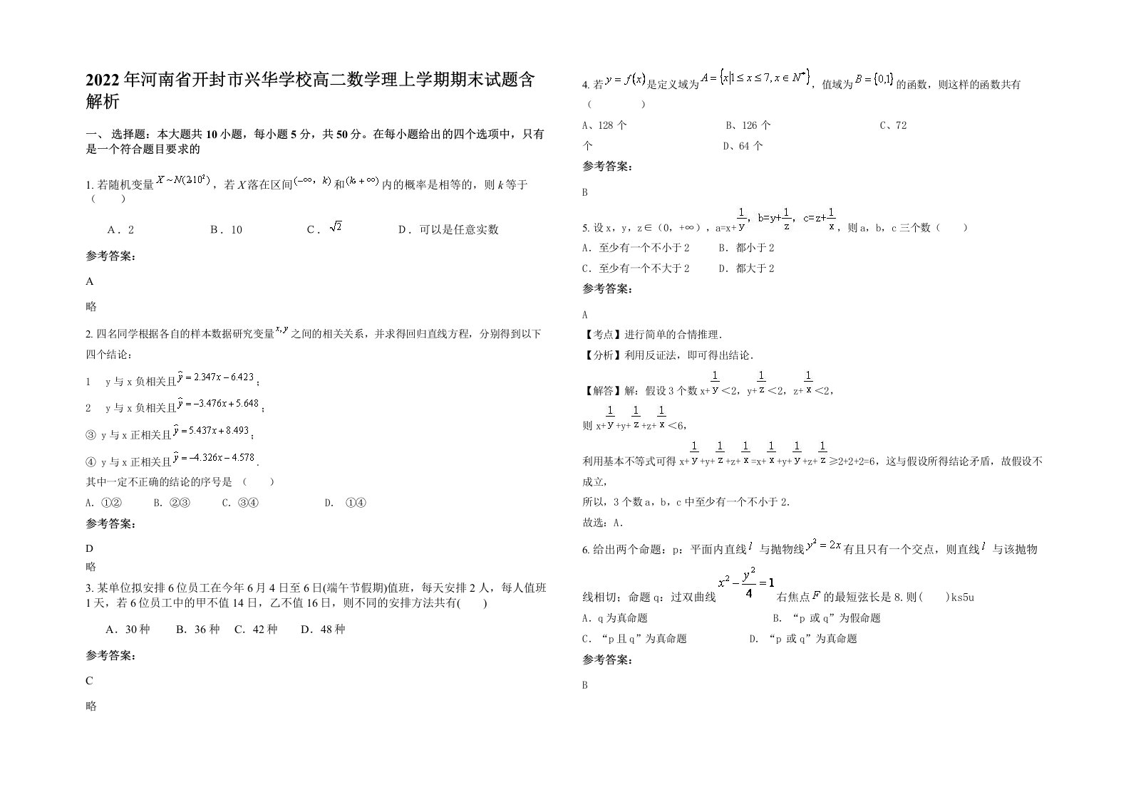 2022年河南省开封市兴华学校高二数学理上学期期末试题含解析