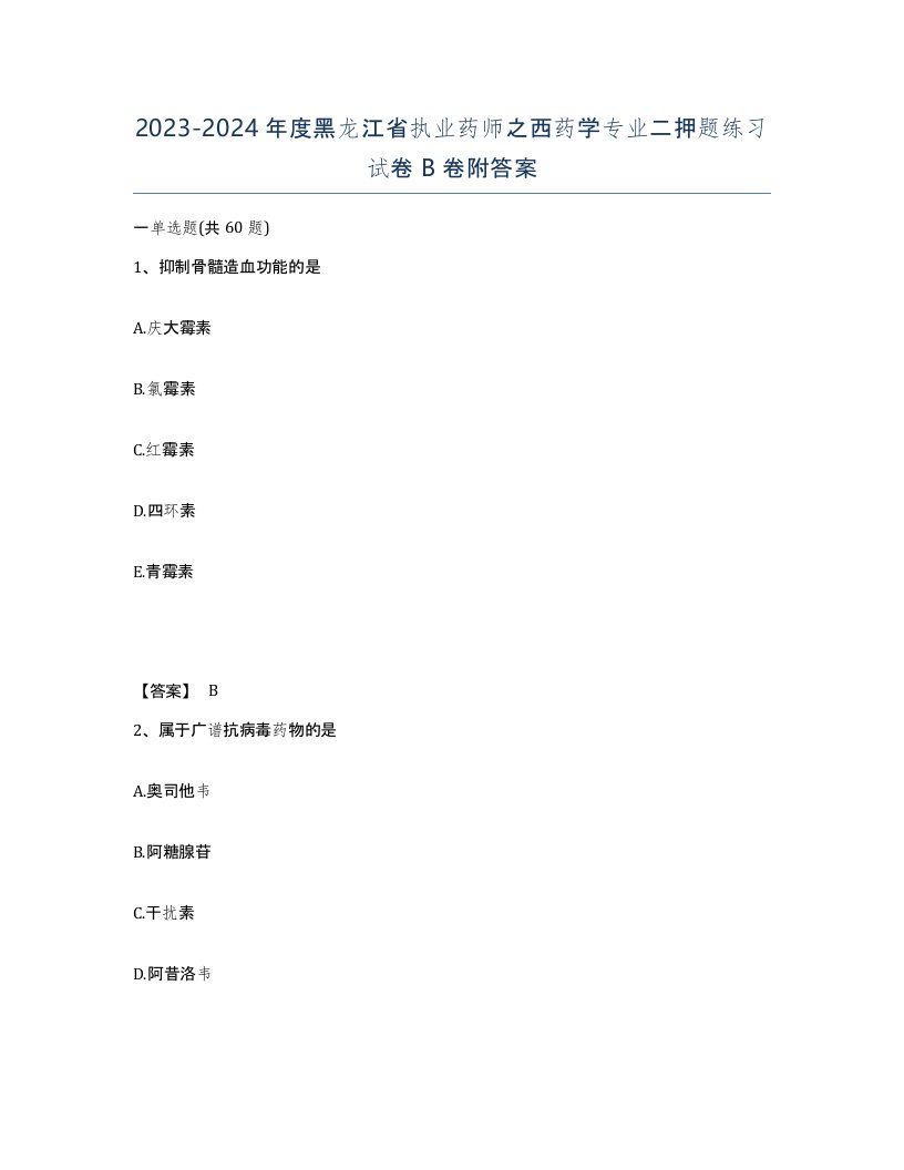 2023-2024年度黑龙江省执业药师之西药学专业二押题练习试卷B卷附答案