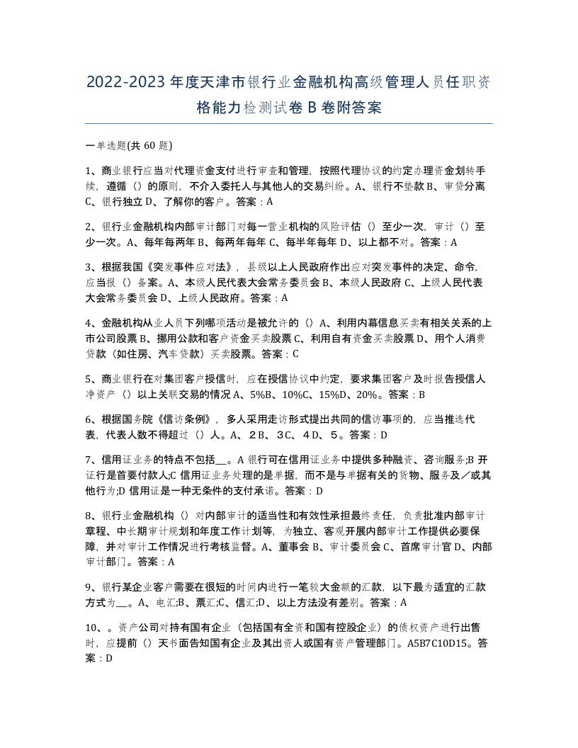 2022-2023年度天津市银行业金融机构高级管理人员任职资格能力检测试卷B卷附答案