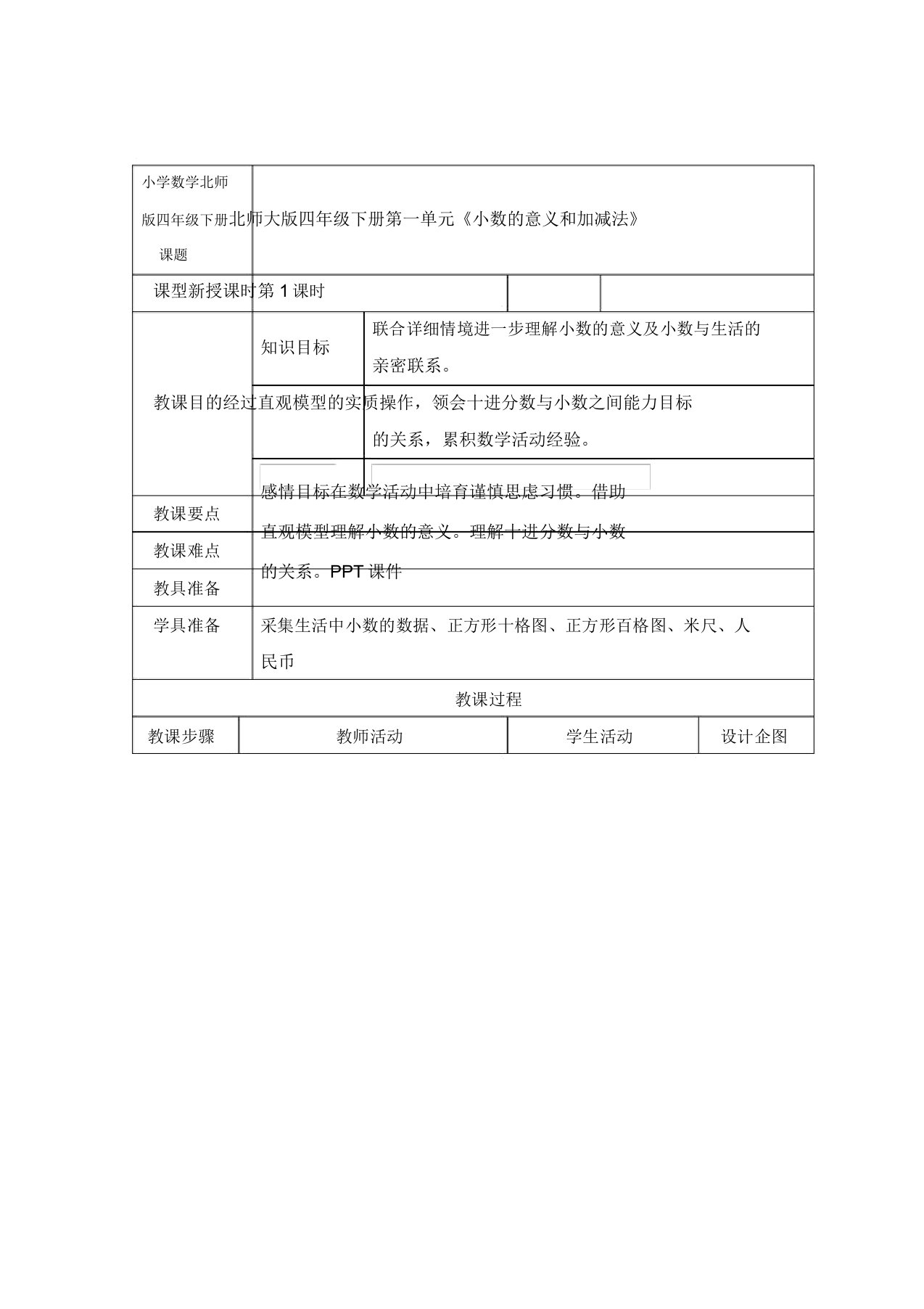 小学数学北师版四年级下册《小数意义(一)》教案