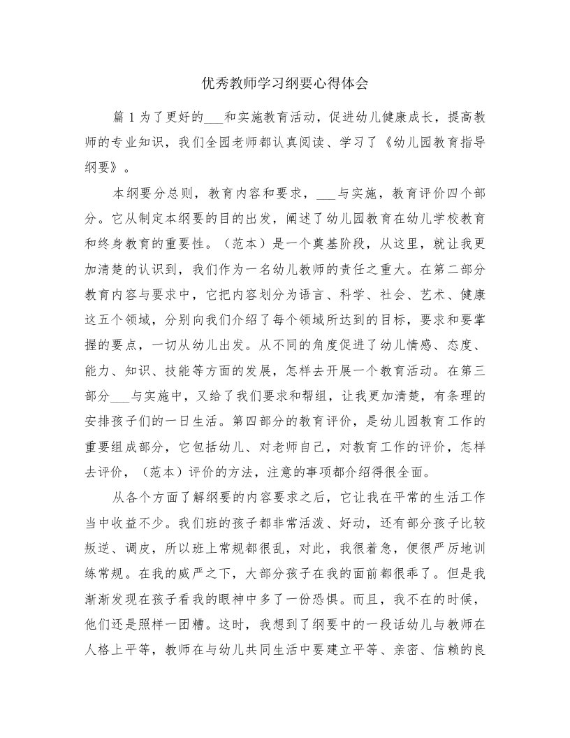 优秀教师学习纲要心得体会