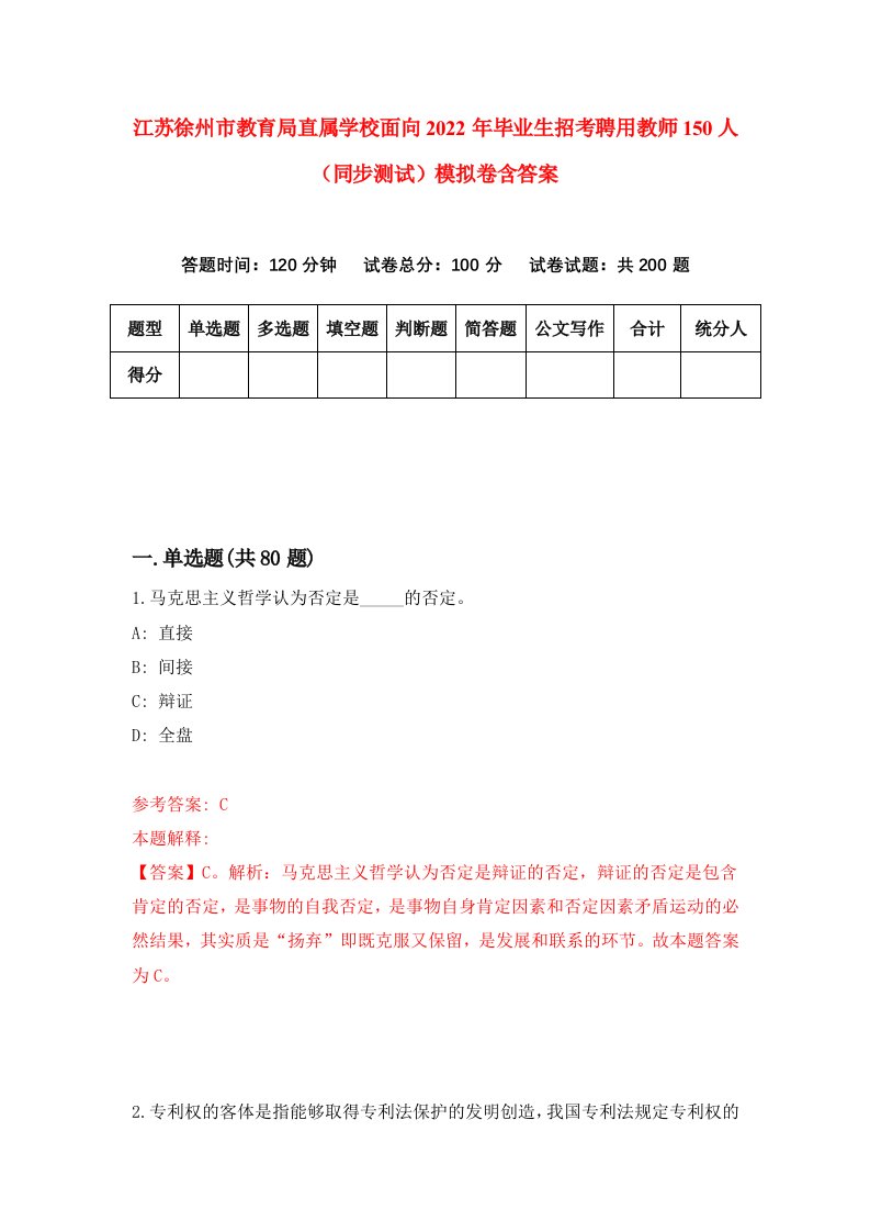 江苏徐州市教育局直属学校面向2022年毕业生招考聘用教师150人同步测试模拟卷含答案1