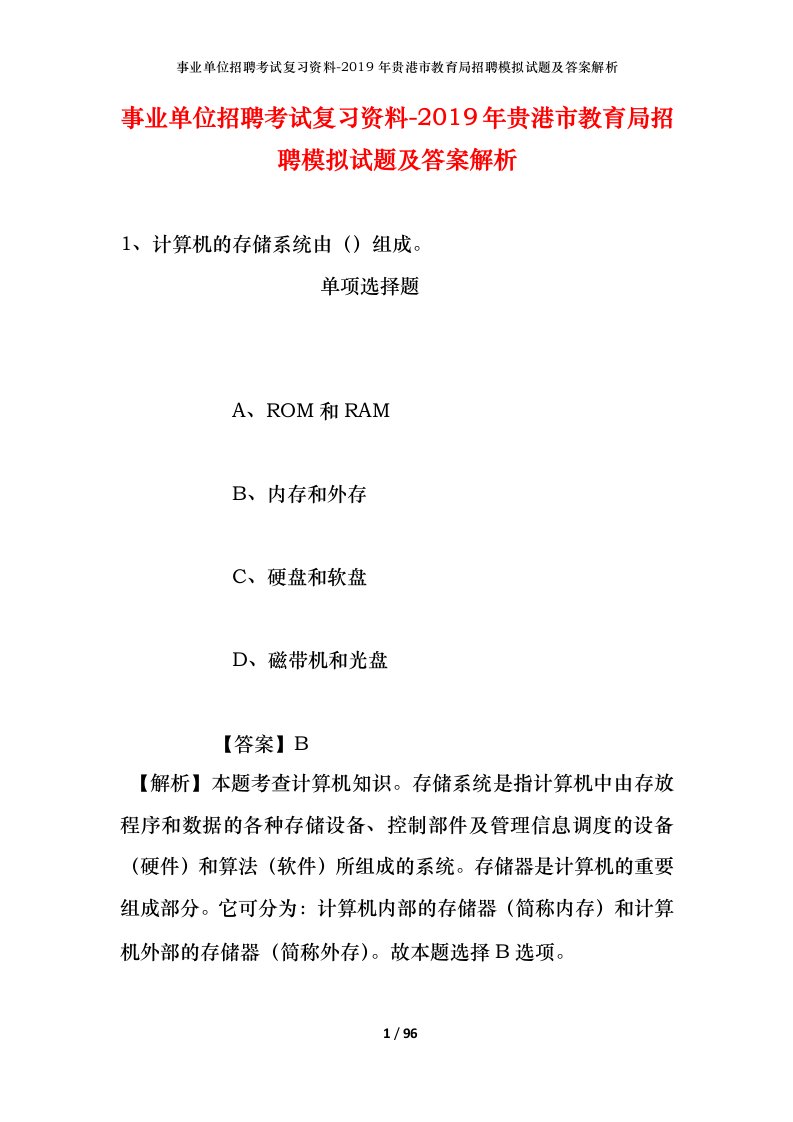 事业单位招聘考试复习资料-2019年贵港市教育局招聘模拟试题及答案解析