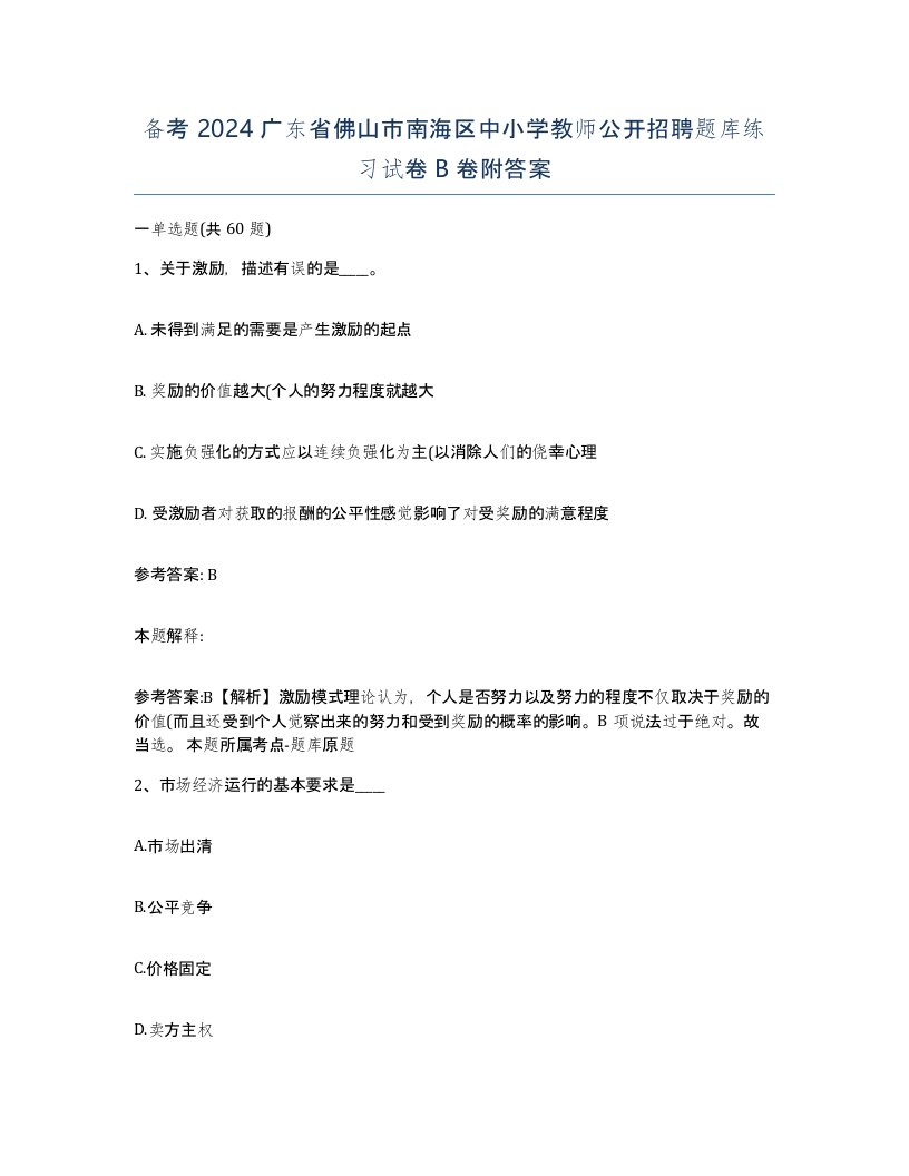 备考2024广东省佛山市南海区中小学教师公开招聘题库练习试卷B卷附答案