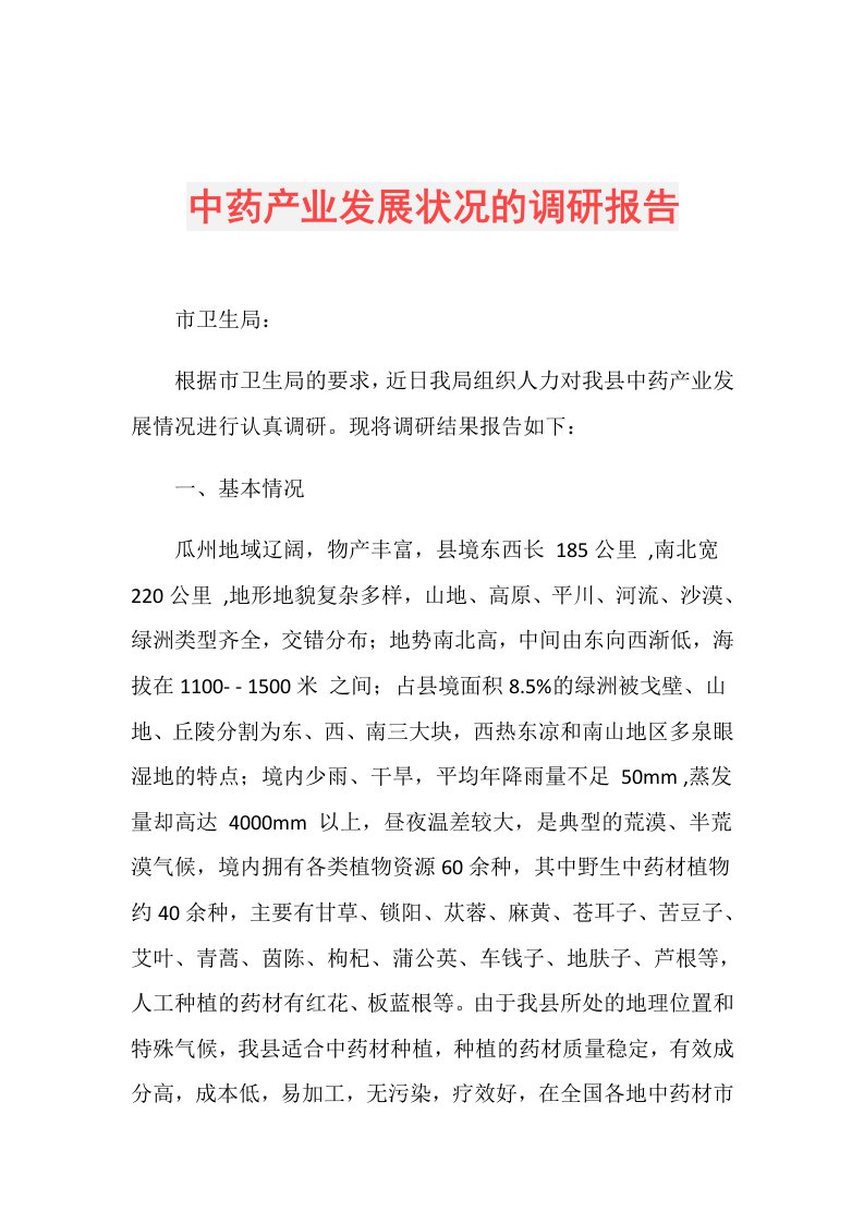 中药产业发展状况的调研报告