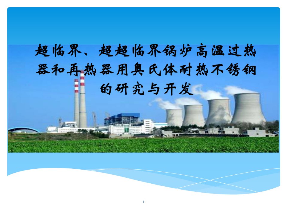 超临界超超临界锅炉高温过热器和再热器用奥氏体耐热不锈钢的研究