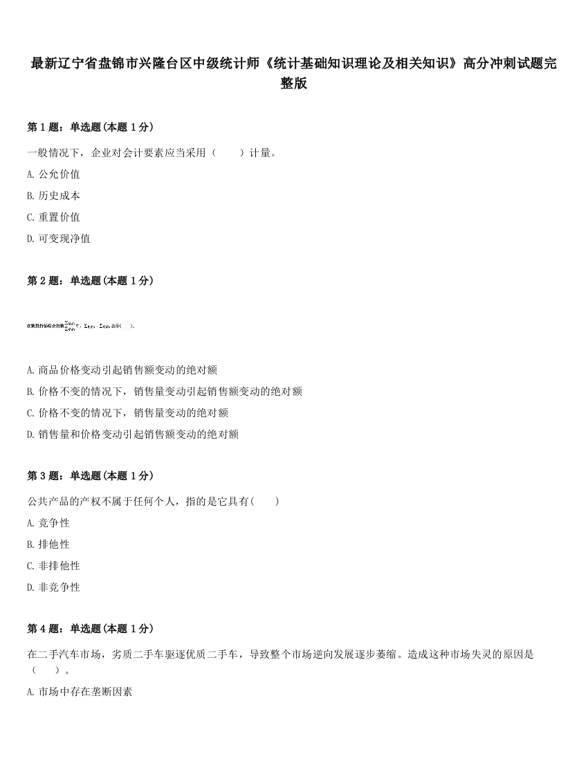 最新辽宁省盘锦市兴隆台区中级统计师《统计基础知识理论及相关知识》高分冲刺试题完整版