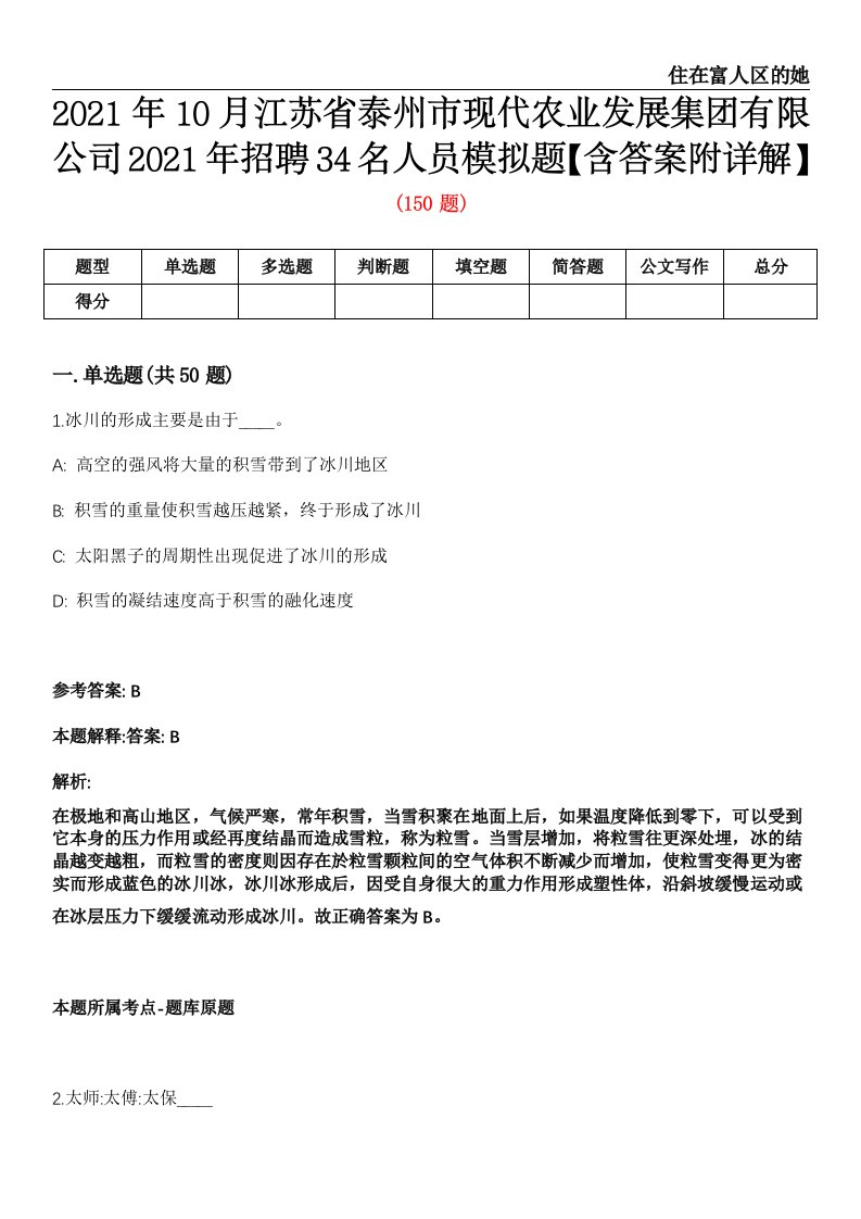 2021年10月江苏省泰州市现代农业发展集团有限公司2021年招聘34名人员模拟题【含答案附详解】第35期