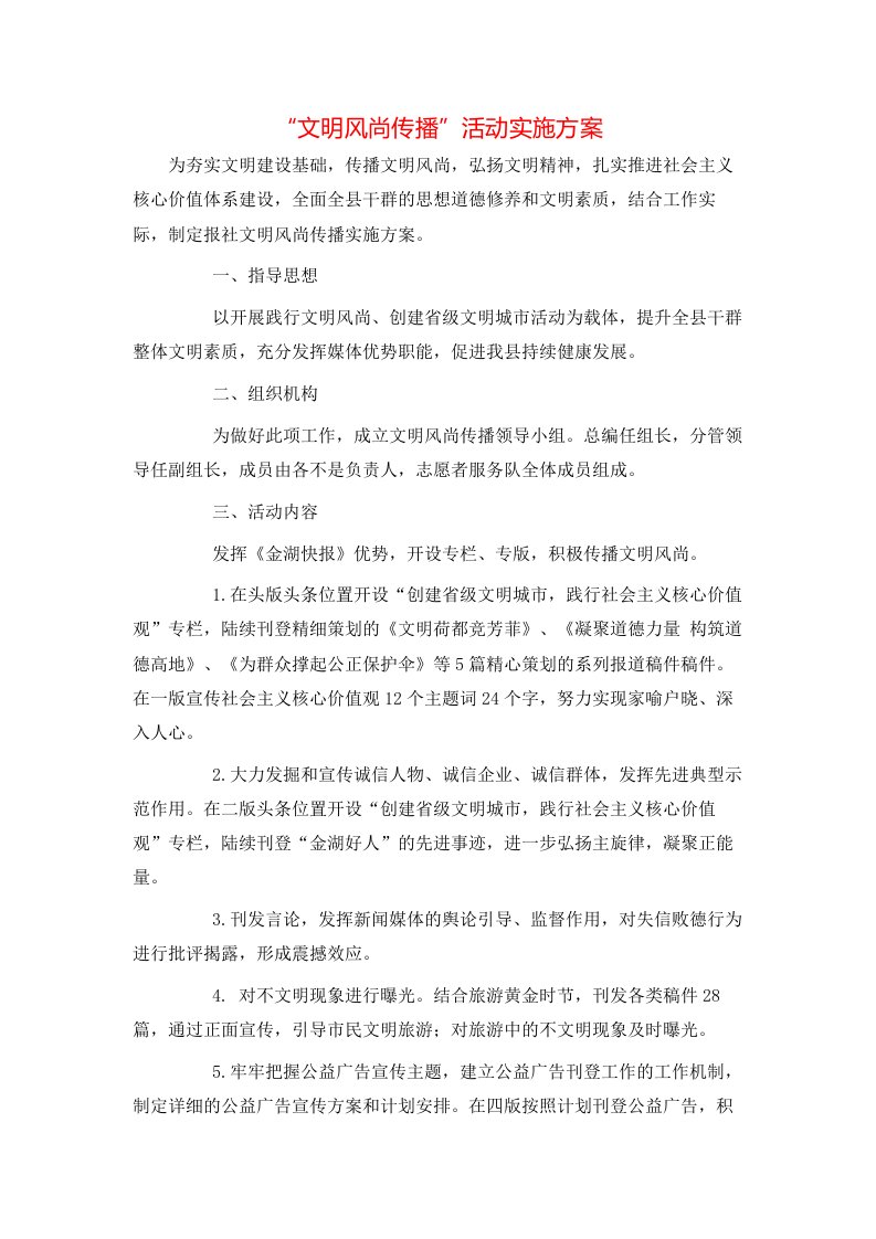 精选文明风尚传播活动实施方案