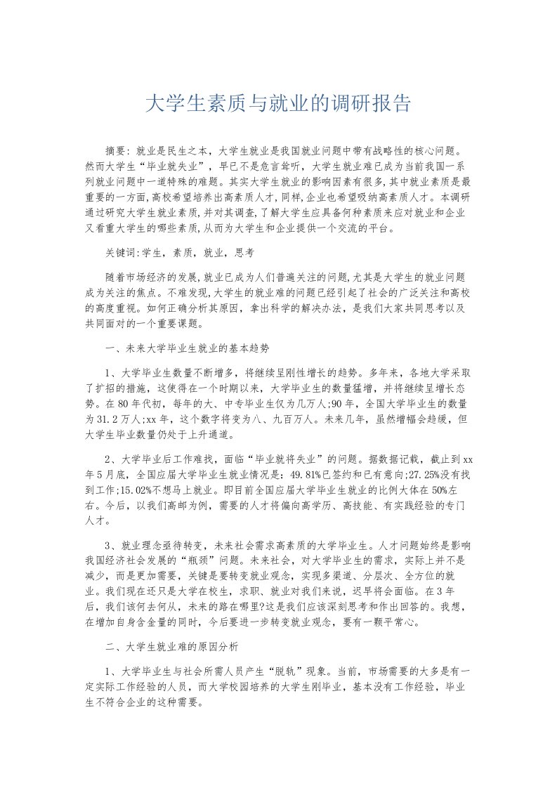 总结报告大学生素质与就业的调研报告