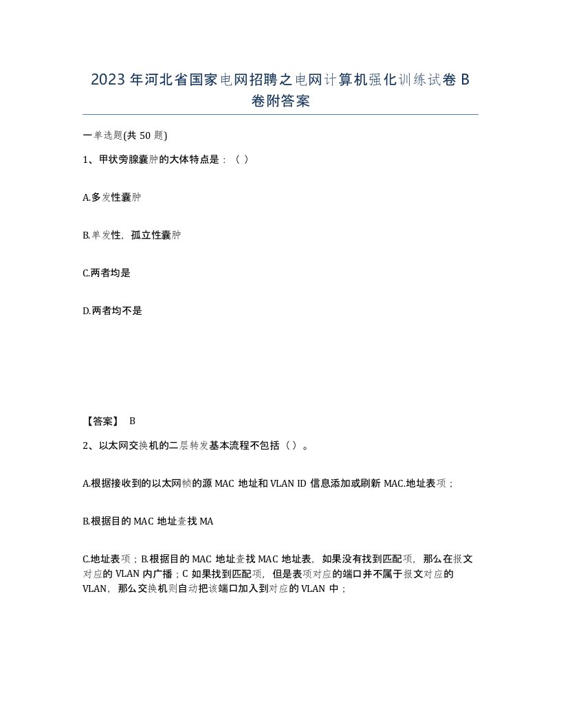 2023年河北省国家电网招聘之电网计算机强化训练试卷B卷附答案