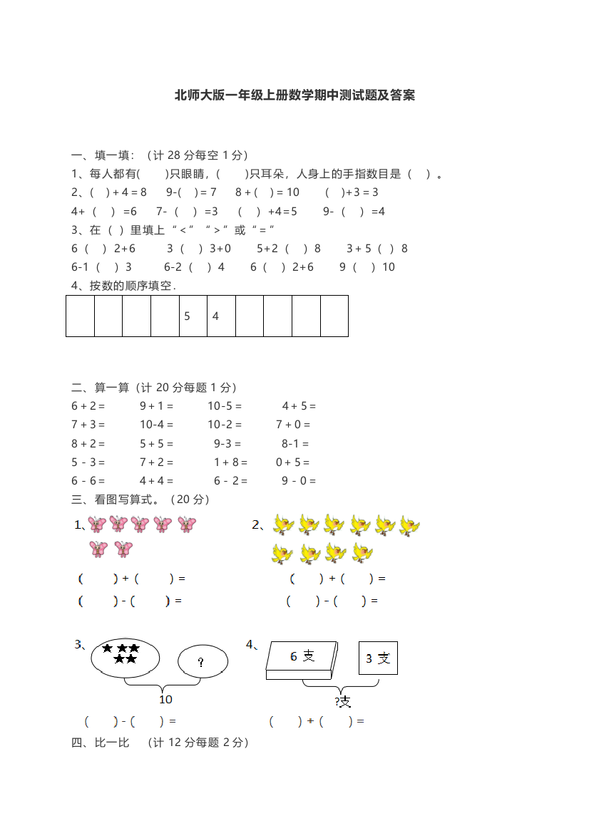 北师大版一年级上册数学期中测试题及答案公开课教案教学设计课件案例试卷