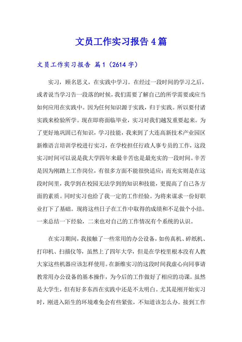 文员工作实习报告4篇