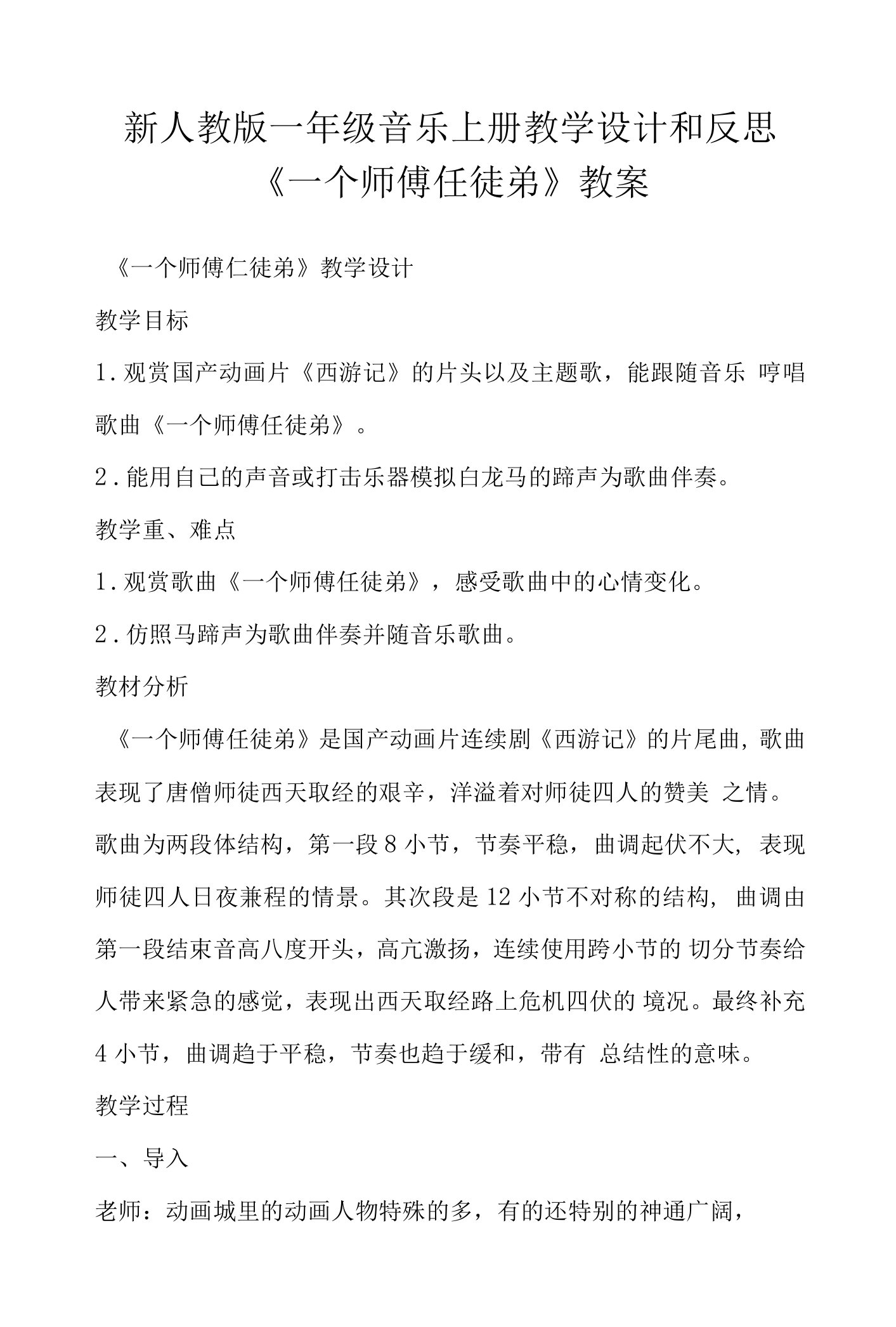 新人教版一年级音乐上册教学设计和反思《一个师傅仨徒弟》教案