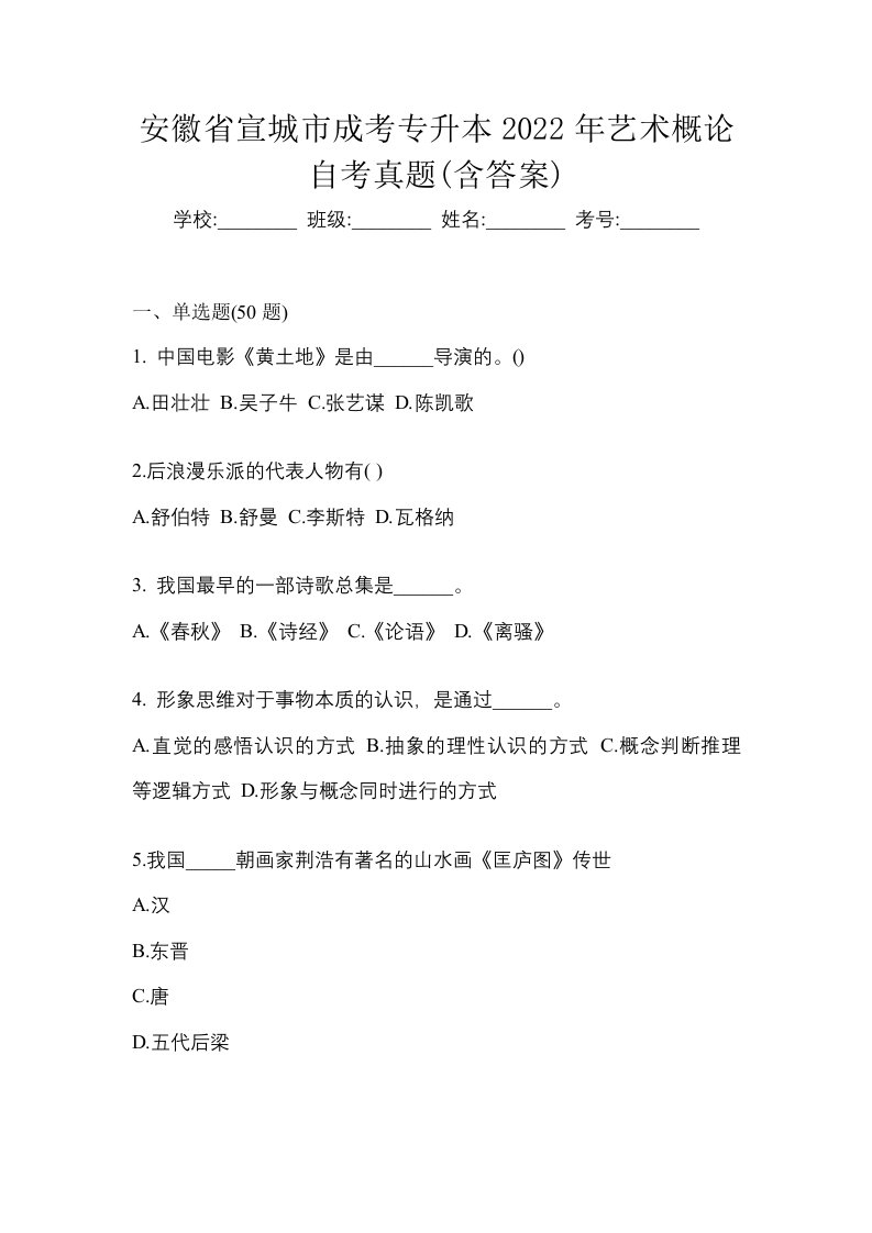 安徽省宣城市成考专升本2022年艺术概论自考真题含答案