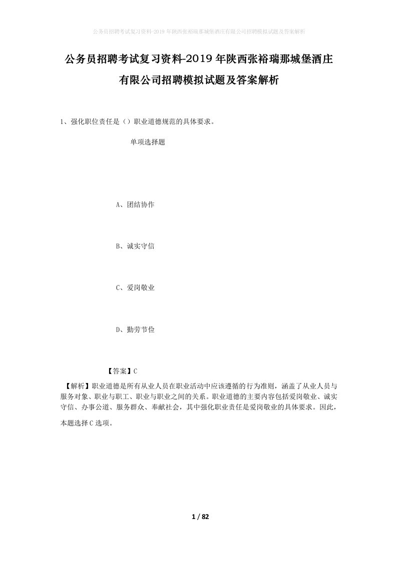 公务员招聘考试复习资料-2019年陕西张裕瑞那城堡酒庄有限公司招聘模拟试题及答案解析