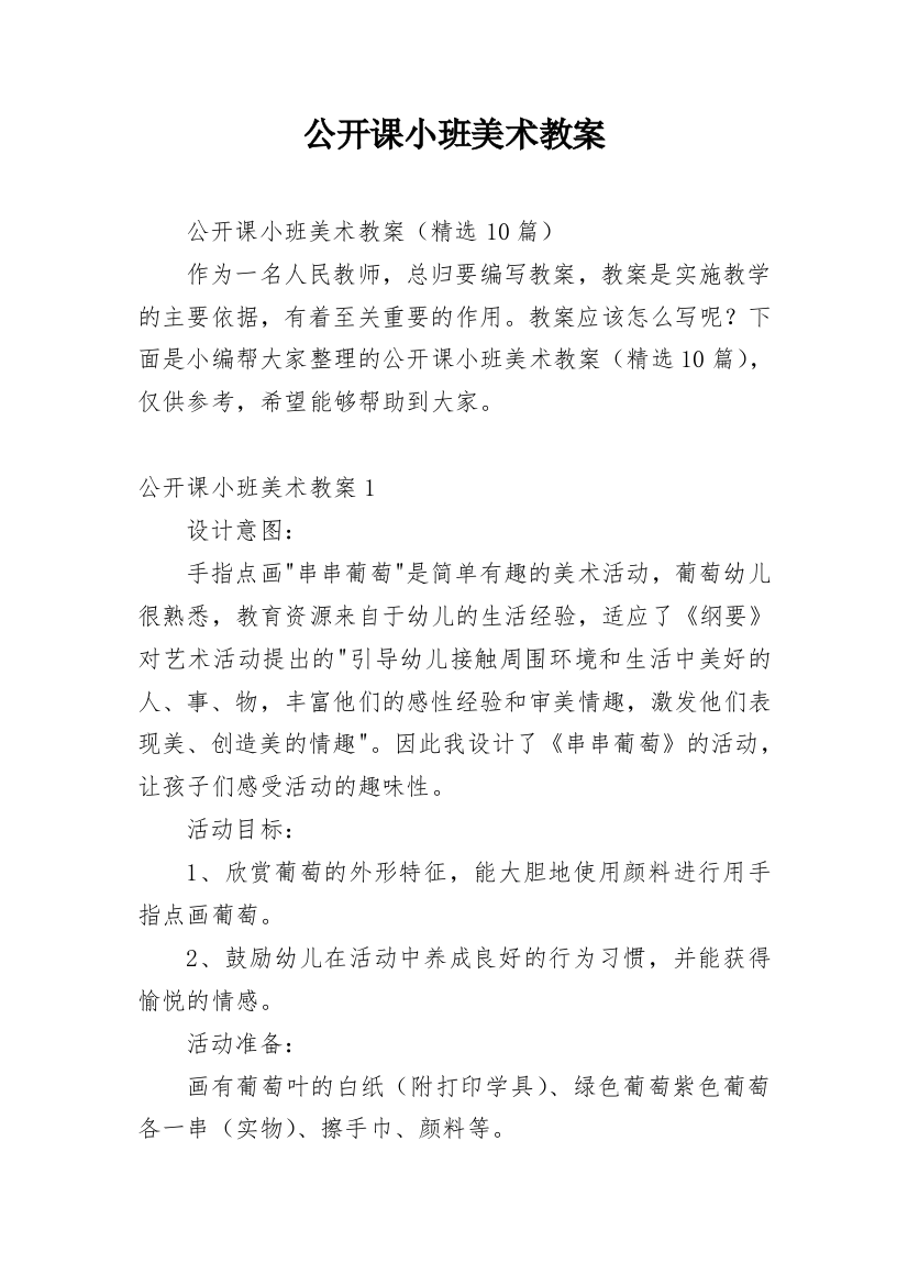 公开课小班美术教案