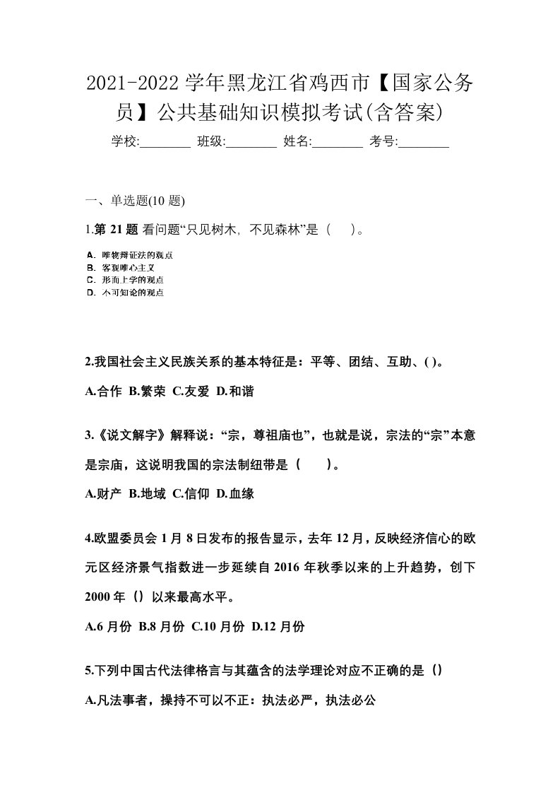 2021-2022学年黑龙江省鸡西市国家公务员公共基础知识模拟考试含答案