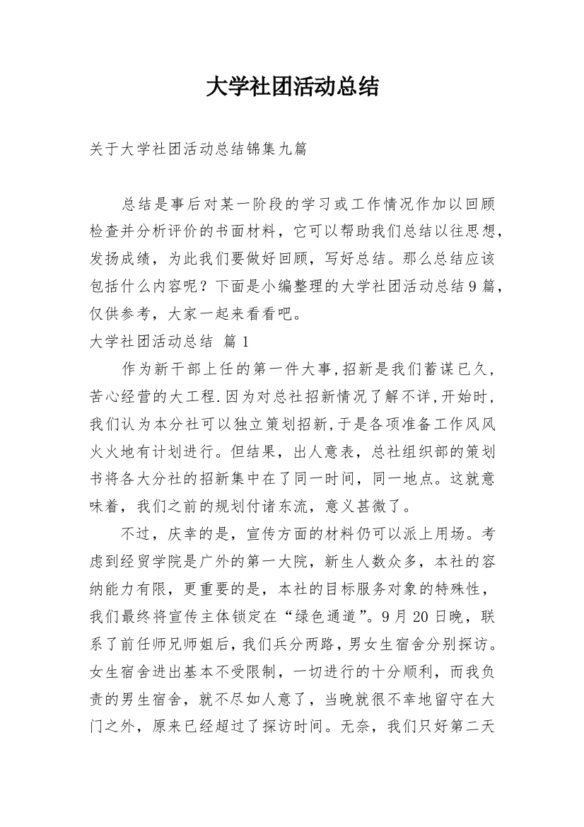 大学社团活动总结编辑最新精选