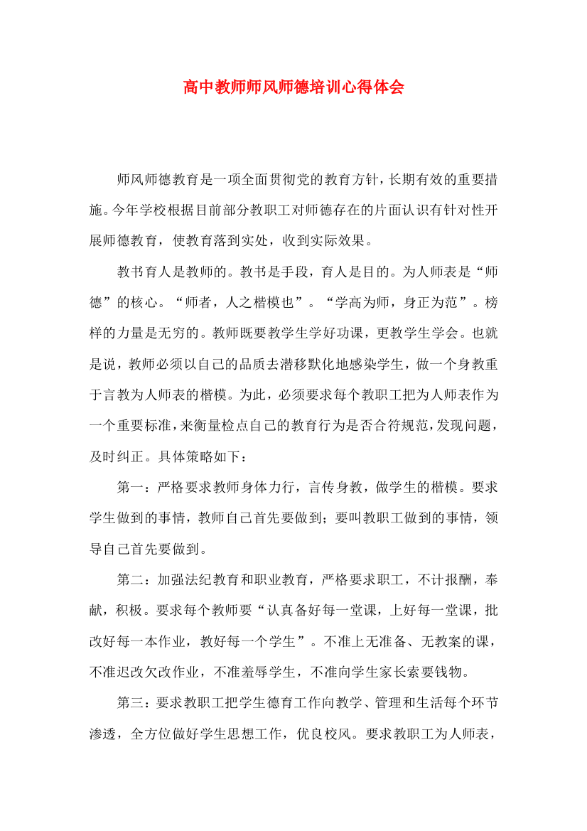 高中教师师风师德培训心得体会