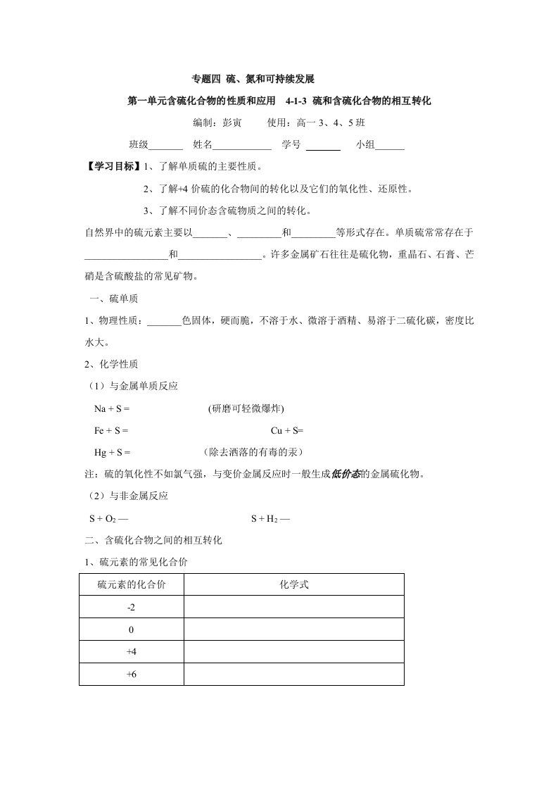 浙江省台州市路桥区蓬街私立中学高一苏教版化学必修一学案：专题四第一单元含硫化合物的性质和应用33硫和含硫化合物的相互转化