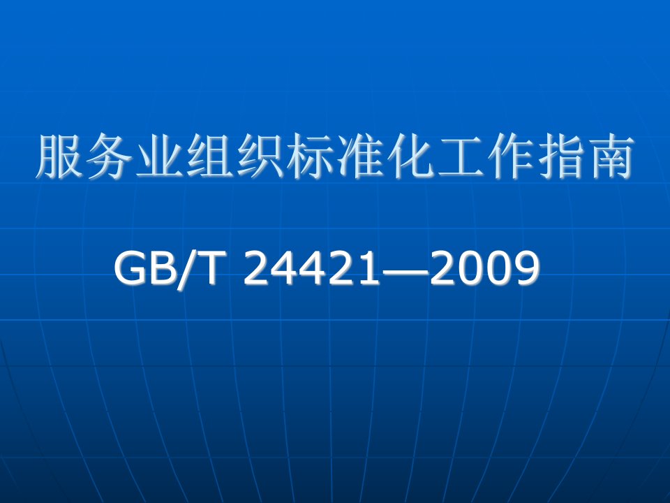 服务业组织标准化工作指南培训