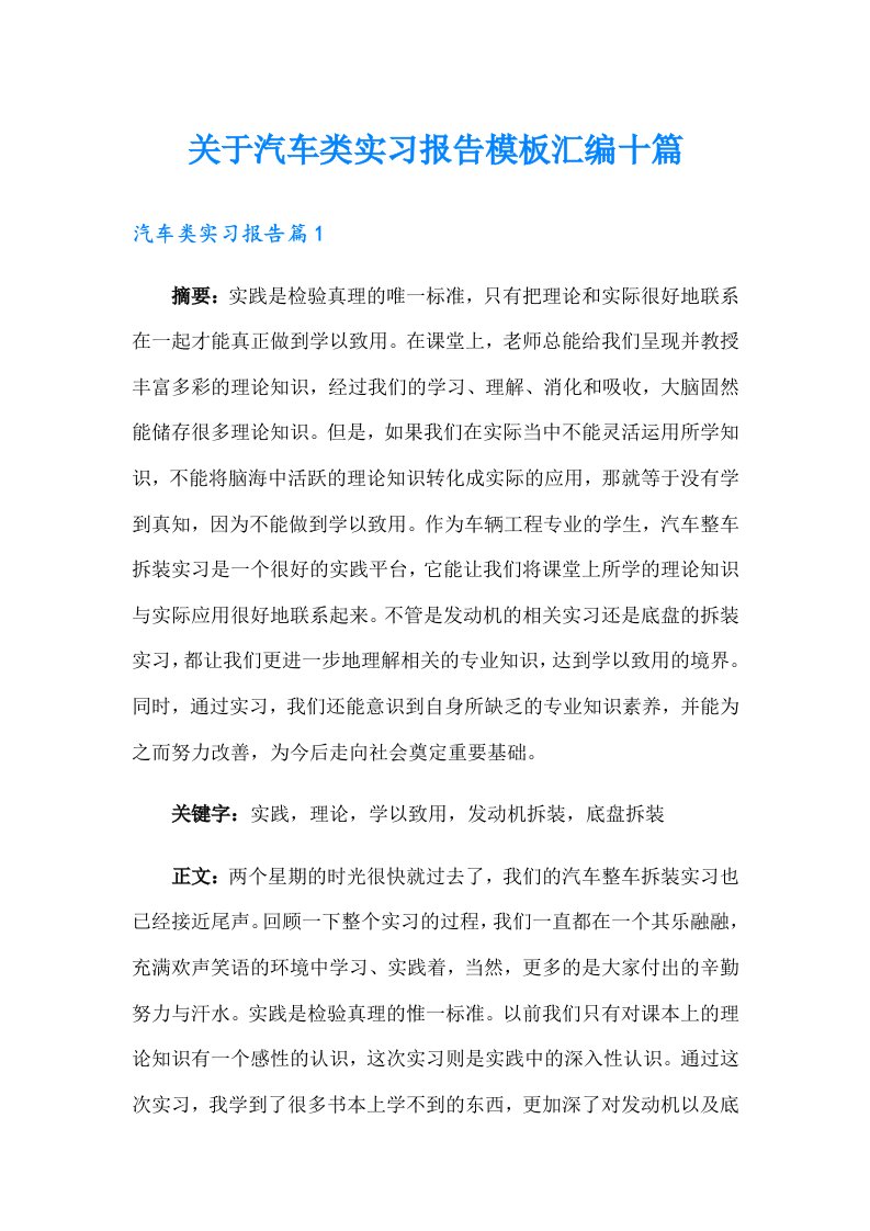 关于汽车类实习报告模板汇编十篇