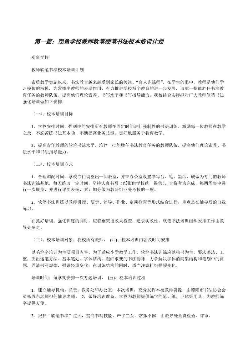 观鱼学校教师软笔硬笔书法校本培训计划[修改版]