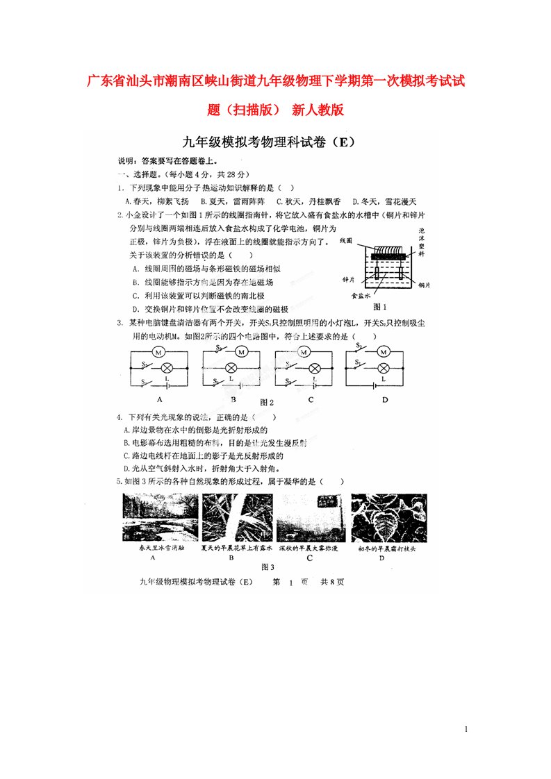 广东省汕头市潮南区峡山街道九级物理下学期第一次模拟考试试题（扫描版）