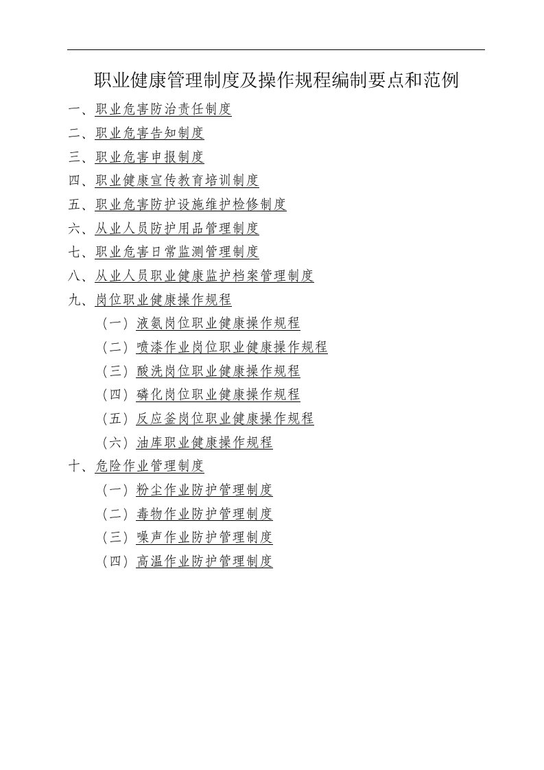 精选职业健康管理制度及操作规程编制要点和范例