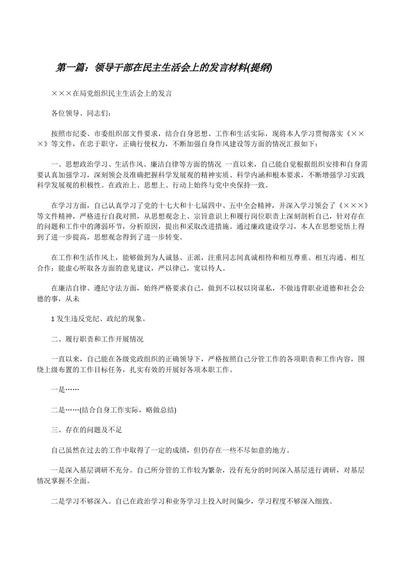 领导干部在民主生活会上的发言材料(提纲)[修改版]