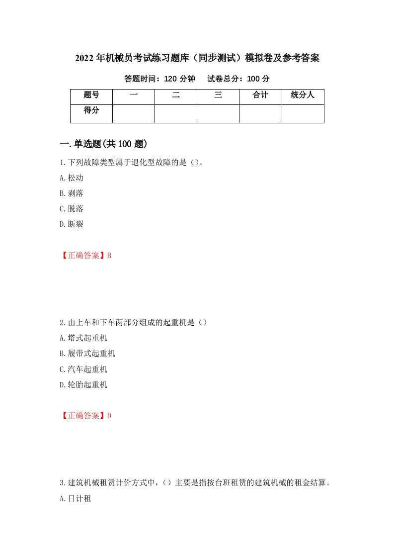 2022年机械员考试练习题库同步测试模拟卷及参考答案第7套