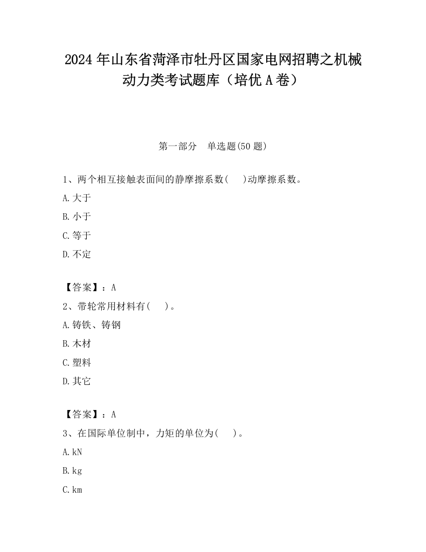 2024年山东省菏泽市牡丹区国家电网招聘之机械动力类考试题库（培优A卷）