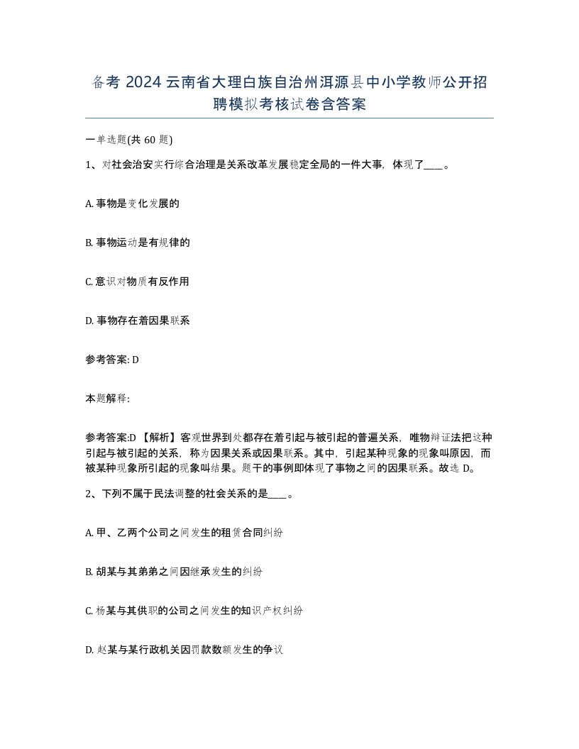 备考2024云南省大理白族自治州洱源县中小学教师公开招聘模拟考核试卷含答案