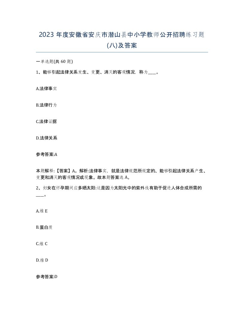 2023年度安徽省安庆市潜山县中小学教师公开招聘练习题八及答案