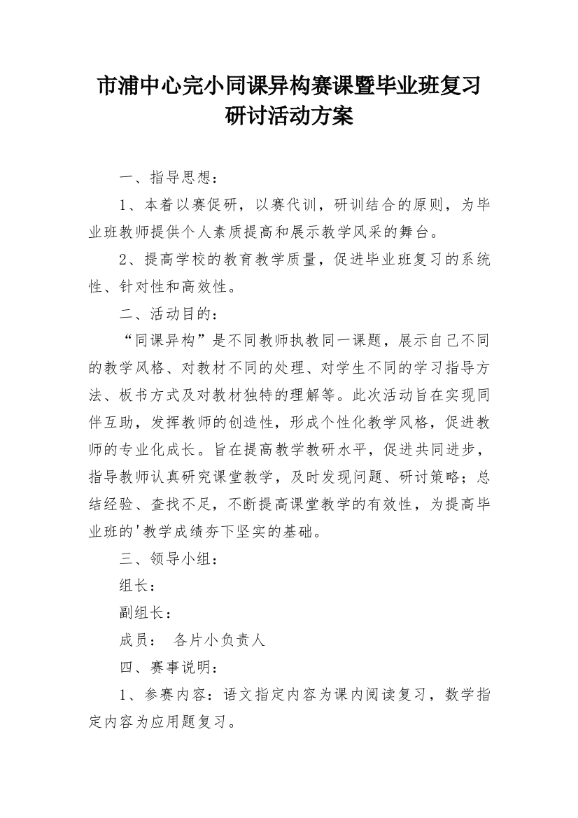 市浦中心完小同课异构赛课暨毕业班复习研讨活动方案