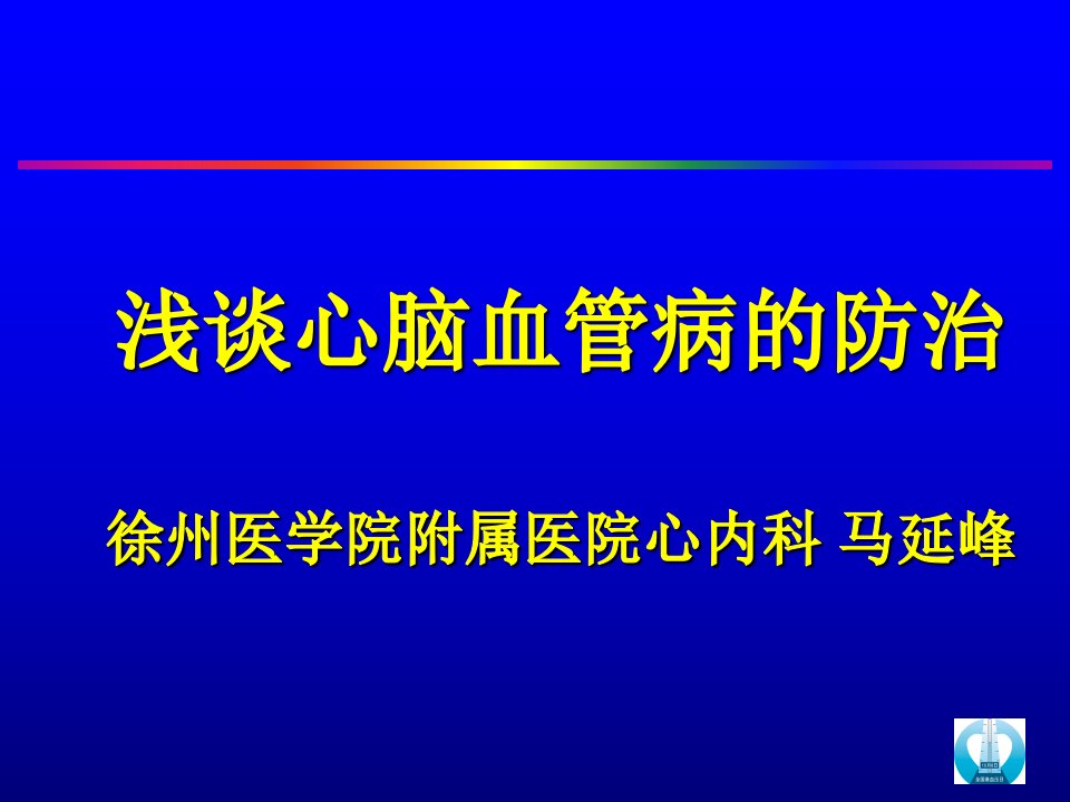 心脑血管病防治