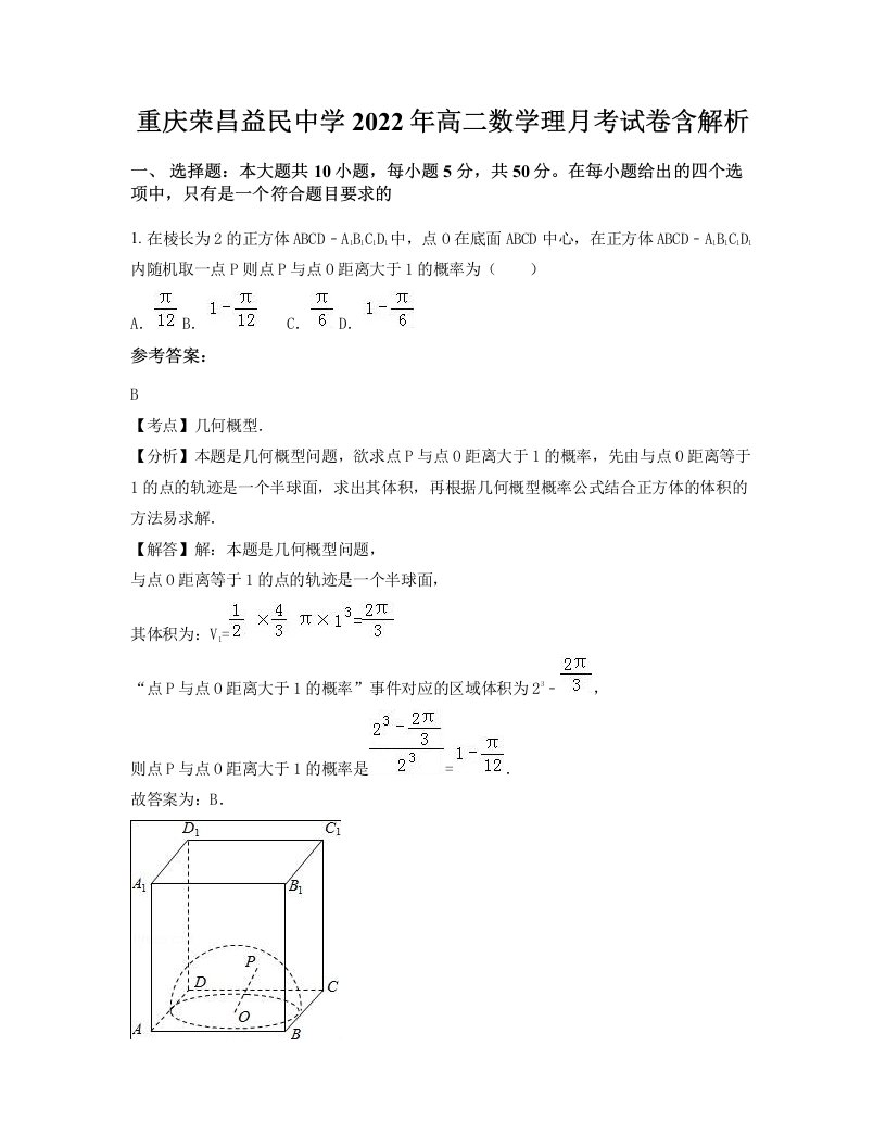 重庆荣昌益民中学2022年高二数学理月考试卷含解析