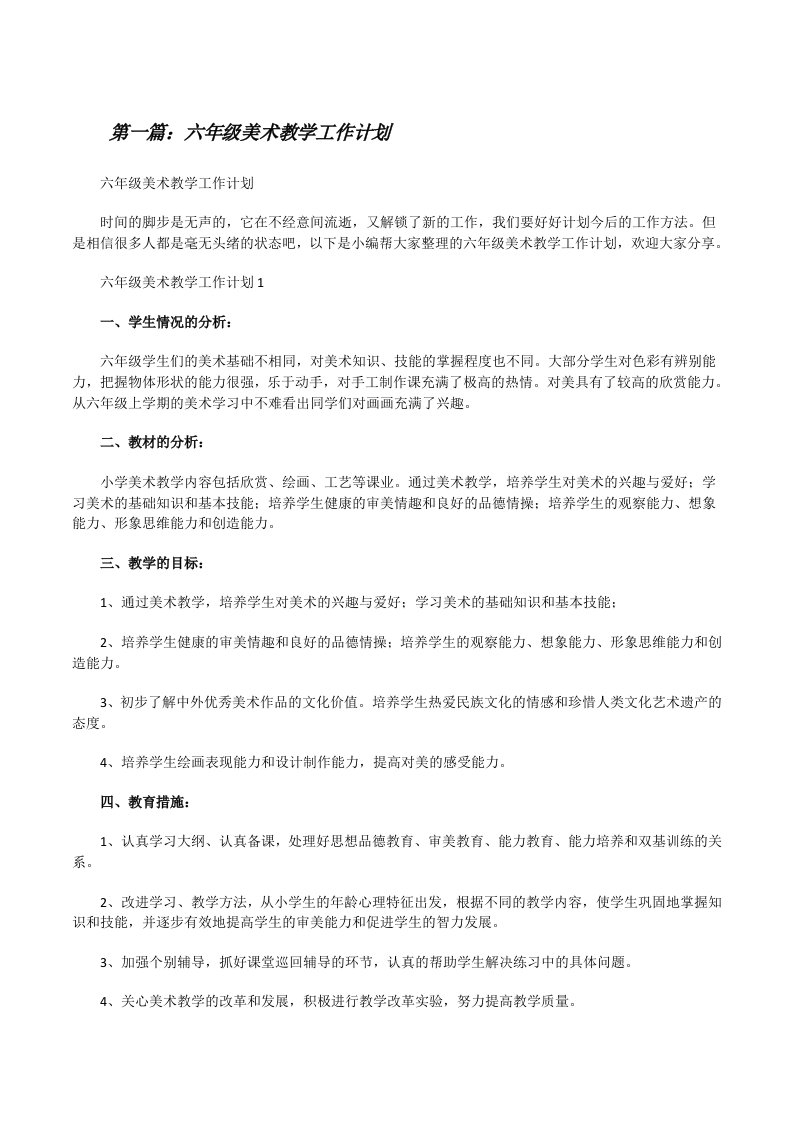 六年级美术教学工作计划（共5篇）[修改版]