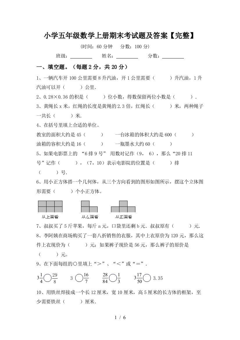 小学五年级数学上册期末考试题及答案【完整】