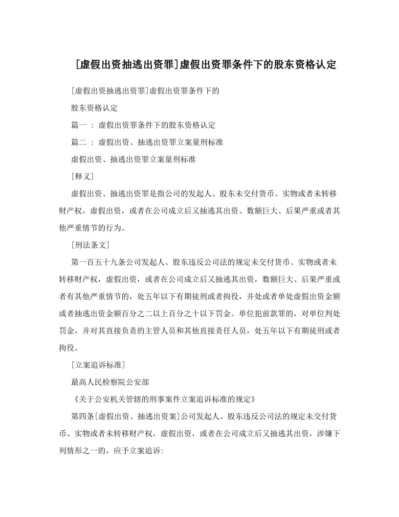 [虚假出资抽逃出资罪]虚假出资罪条件下的股东资格认定