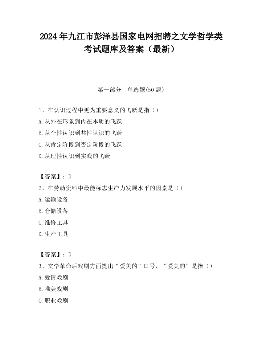 2024年九江市彭泽县国家电网招聘之文学哲学类考试题库及答案（最新）