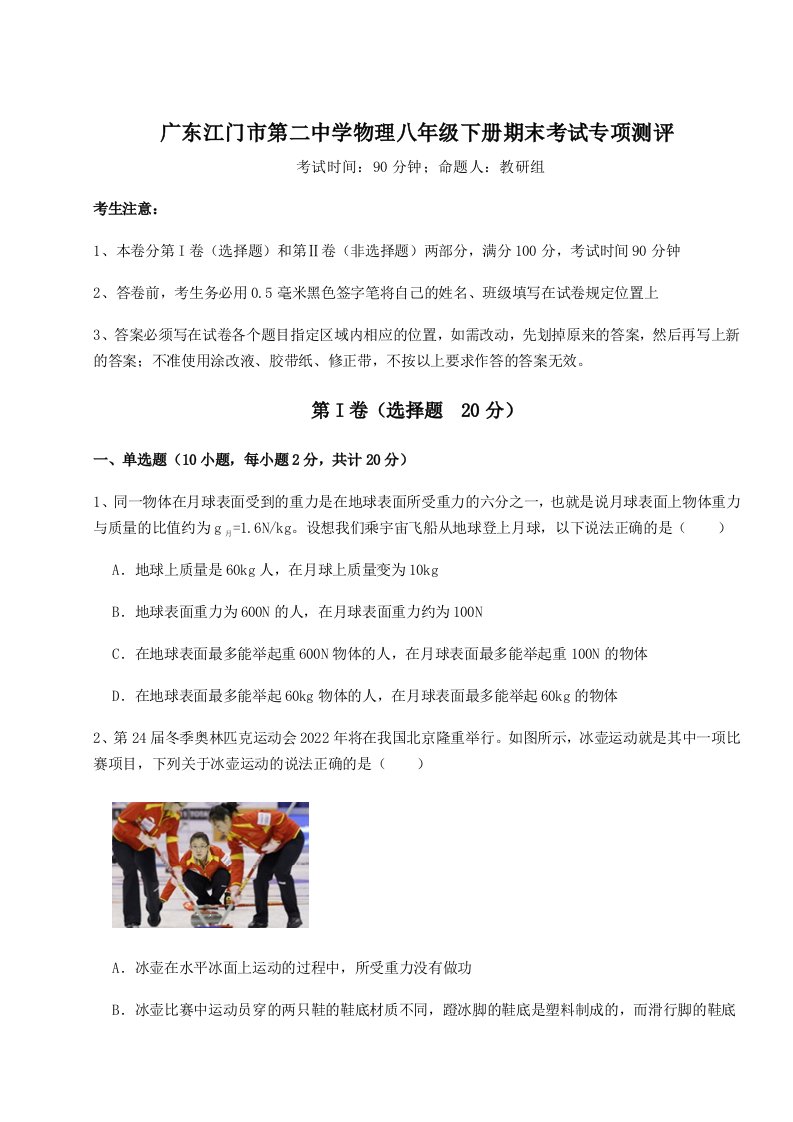 重难点解析广东江门市第二中学物理八年级下册期末考试专项测评试题（含答案解析）