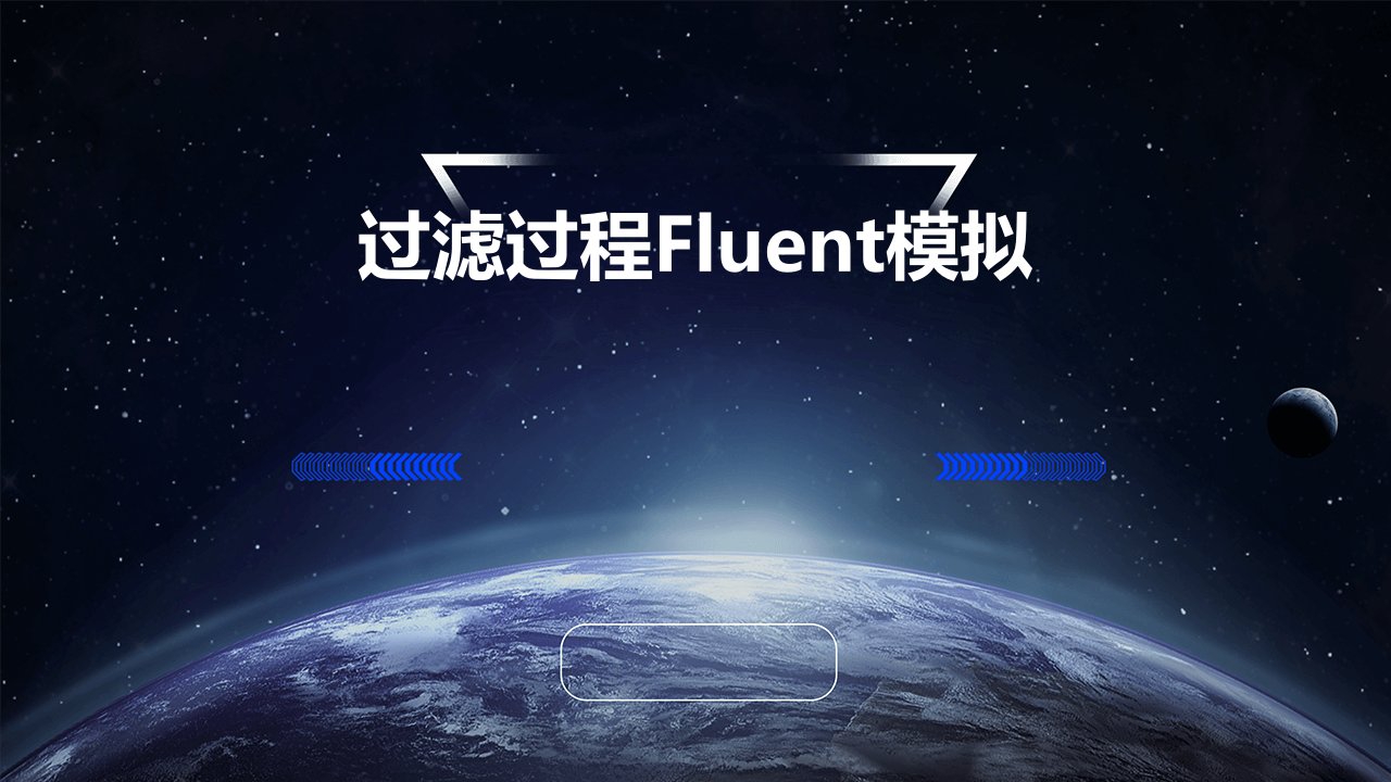 过滤过程fluent模拟