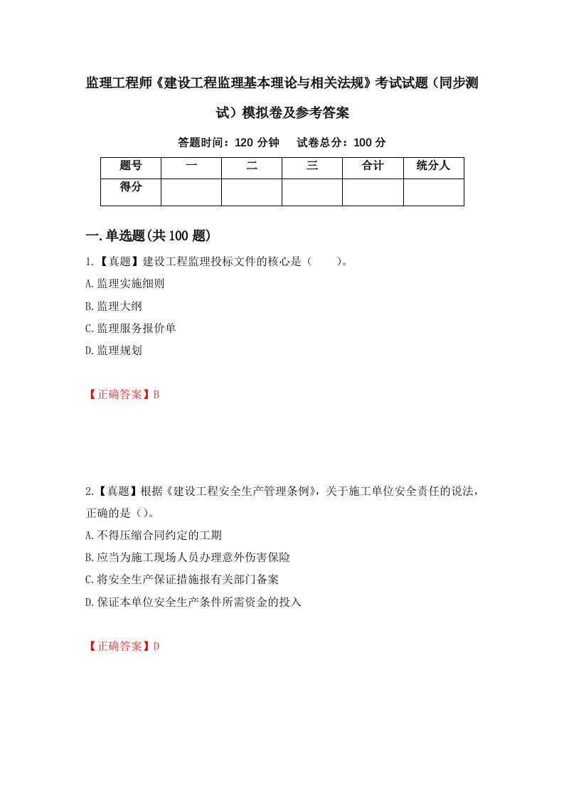 监理工程师建设工程监理基本理论与相关法规考试试题同步测试模拟卷及参考答案第20版