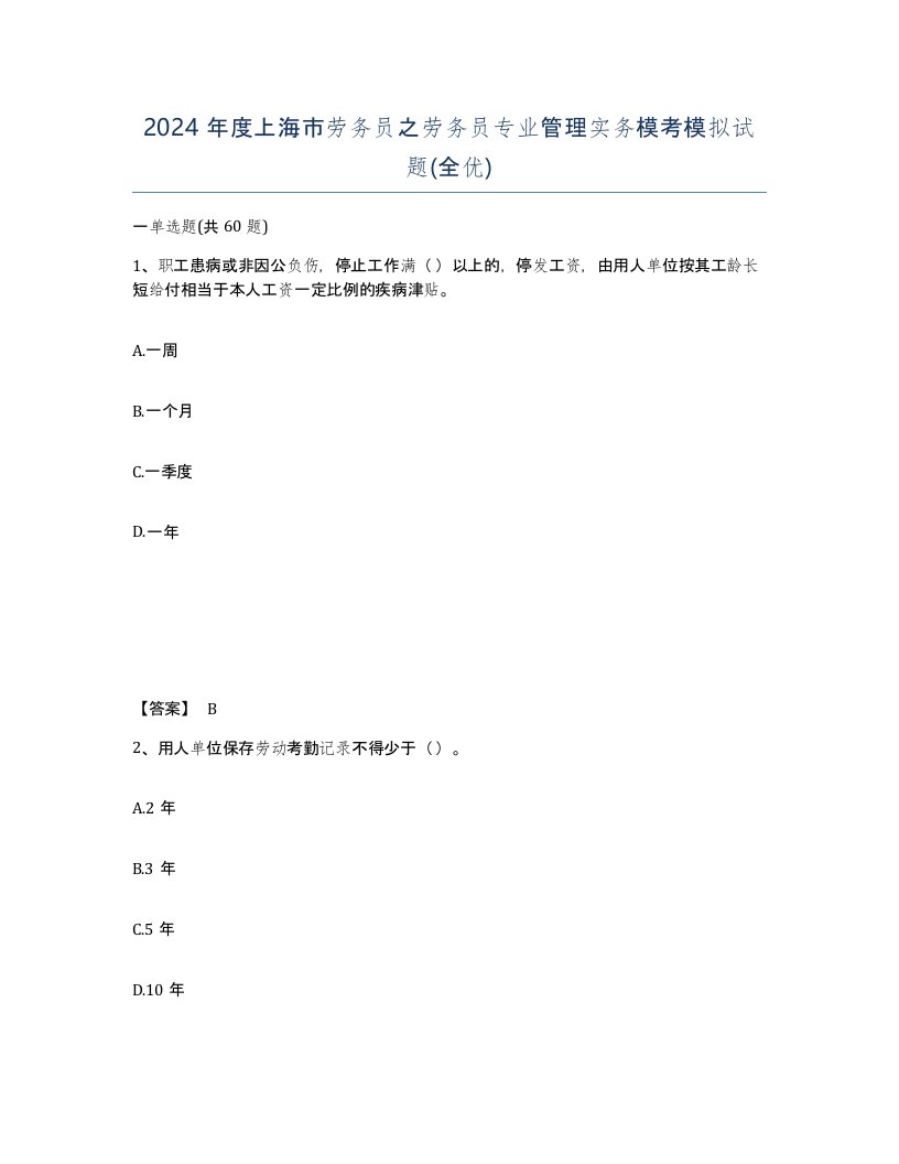 2024年度上海市劳务员之劳务员专业管理实务模考模拟试题全优