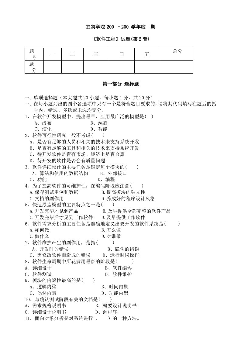 《软件工程》试题及参考答案(第2套)