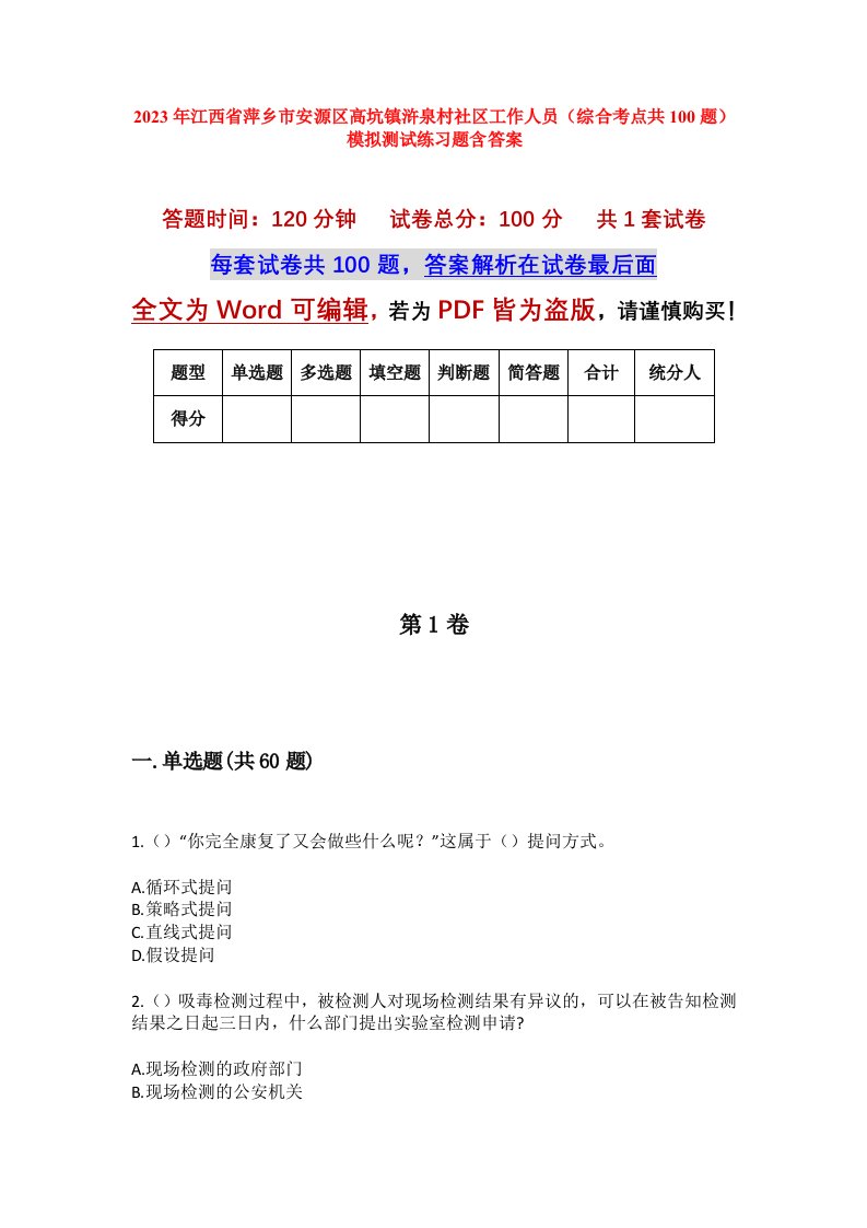 2023年江西省萍乡市安源区高坑镇浒泉村社区工作人员综合考点共100题模拟测试练习题含答案